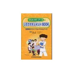 プリセプターナースのためのリスクマネジメント・book   日山亨  〔本〕