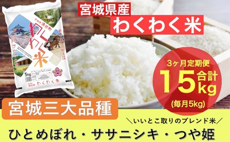 宮城県産三大銘柄いいとこ取りブレンド米 わくわく米 5kg×3カ月 計15kg