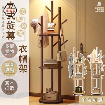 可開發票 免運 【360°旋轉衣帽架 可開發票】掛衣架 衣帽褲架 立式旋轉衣架 輕奢衣帽架 實木衣帽架 落地衣帽架 北歐風簡約 工廠現貨直銷 售後保障 6z13