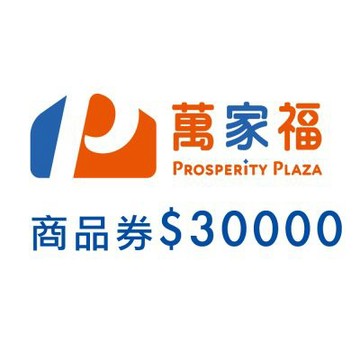 萬家福商品提貨券總面額$30000