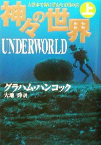  神々の世界(上)／グラハム・ハンコック(著者),大地舜(訳者)