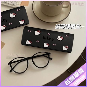 【磁吸眼鏡盒】凱蒂貓 三麗鷗 兒童 學生 便攜 防壓 ins風 可愛 近視眼鏡收納盒 耐髒 眼鏡盒 磁吸式 眼鏡收納盒