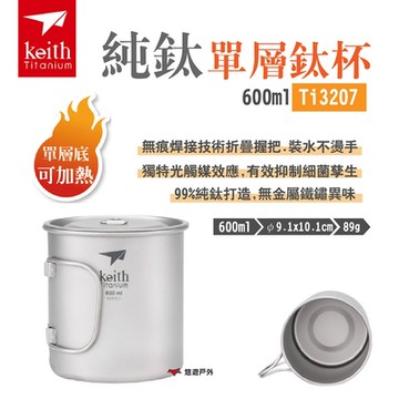 【Keith 鎧斯】純鈦單層鈦杯 Ti3207 600ml 可明火 泡麵杯 露營 悠遊戶外