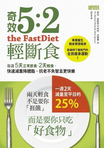 奇效5:2輕斷食：每週5天正常飲食，2天輕食，快速減重降體脂，抗老【二手書_普通】TAAZE讀冊生活