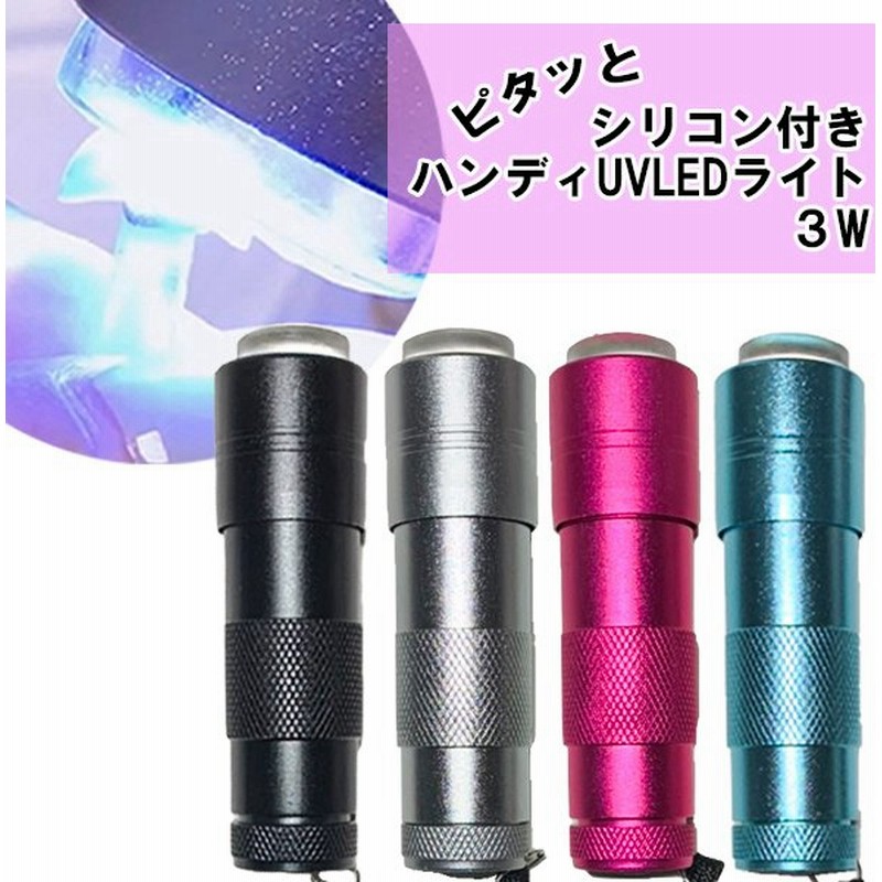ネイル シリコン付き Uvライト Led 3w ジェルネイル ペン型 ミニサイズ ハンドライト ハンディuvランプ 紫外線ライト 小型 通販 Lineポイント最大0 5 Get Lineショッピング