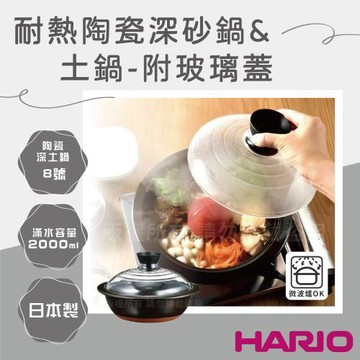 【HARIO】22.5cm日本耐熱陶瓷深砂鍋&土鍋-附玻璃蓋-8號-2L-紅土-日本製