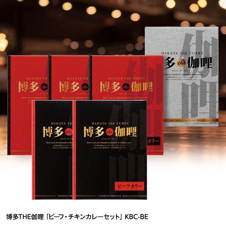 博多THE伽哩 「ビーフ・チキンカレーセット」 KBC-BE(ゴルフコンペ景品 ゴルフコンペ 景品 賞品 コンペ賞品)