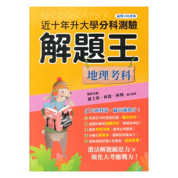 鶴立高中近十年分科測驗解題王地理考科