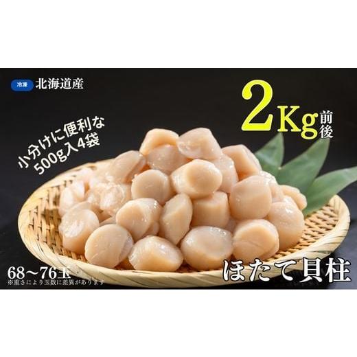 ふるさと納税 北海道 根室市 B-83006 ほたて貝柱500g×4袋(計2kg)