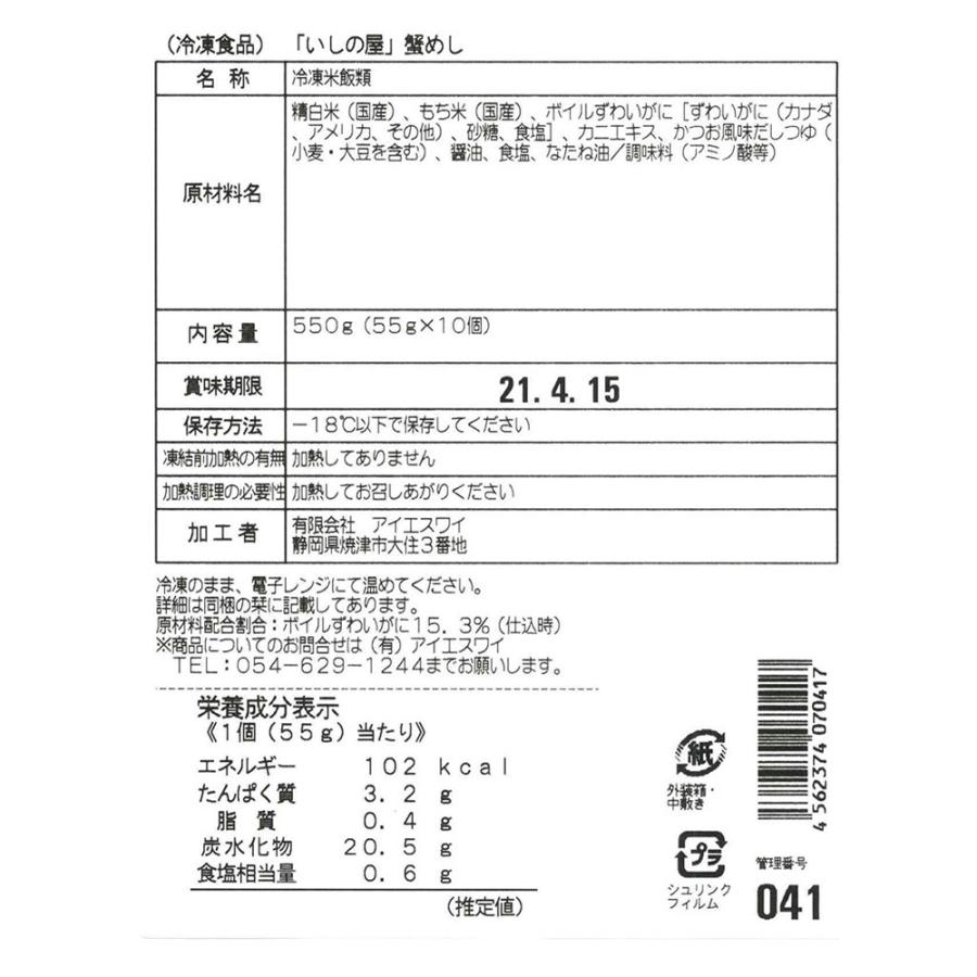 「いしの屋」本ずわい蟹めし 10個 かに お取り寄せ お土産 ギフト プレゼント 特産品