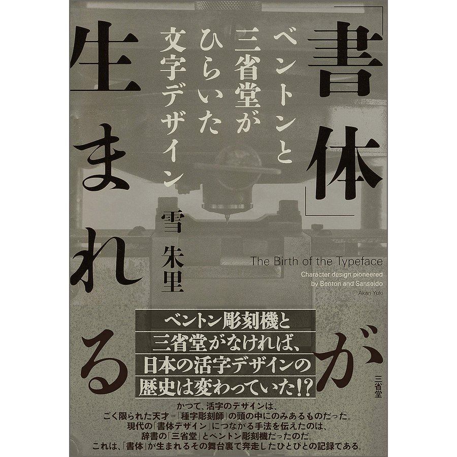 書体 が生まれる ベントンと三省堂がひらいた文字デザイン