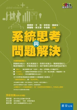 系統思考與問題解決 (3版) 楊朝仲、文柏 2017 書泉