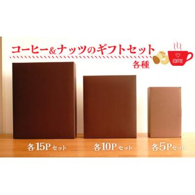 ふるさと納税 碧南市  無塩素焼き4種のミックスナッツ15P有機栽培コーヒー15P　H059-125