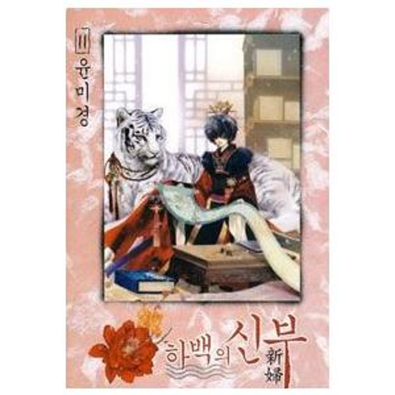 韓国漫画：マンガ)ハベクの新婦 11巻 (ユン・ミギョン) | LINEブランドカタログ