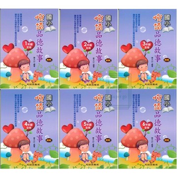《光田出版》國小_悅讀品德故事(第3版)🥇速配購🥇