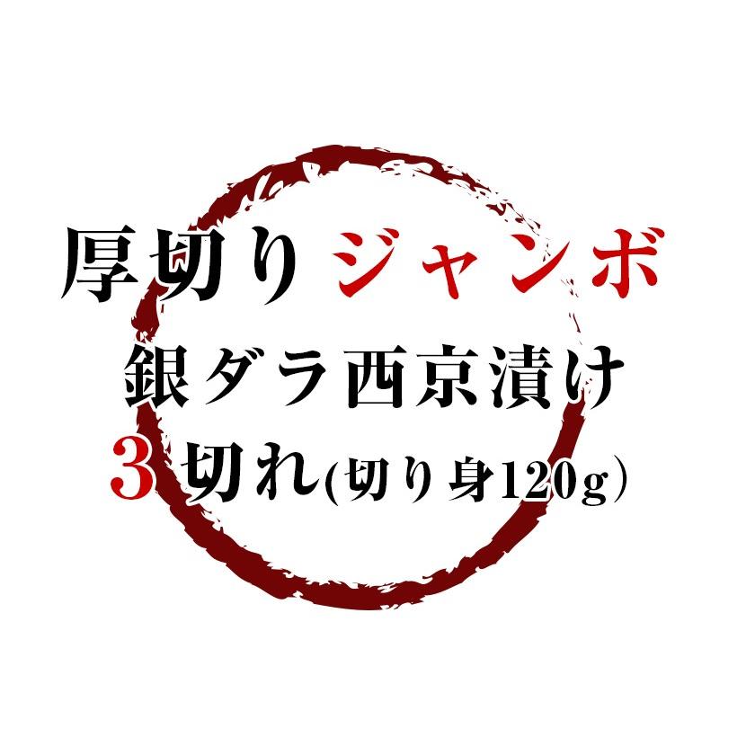 銀だら西京漬 3切 ジャンボ 極厚切身 銀ダラ タラ 西京漬