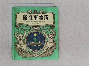【書寶二手書T1／繪本_YA2】怪奇事物所：你知道嗎？其實我們都很怪！_怪奇事物所所長