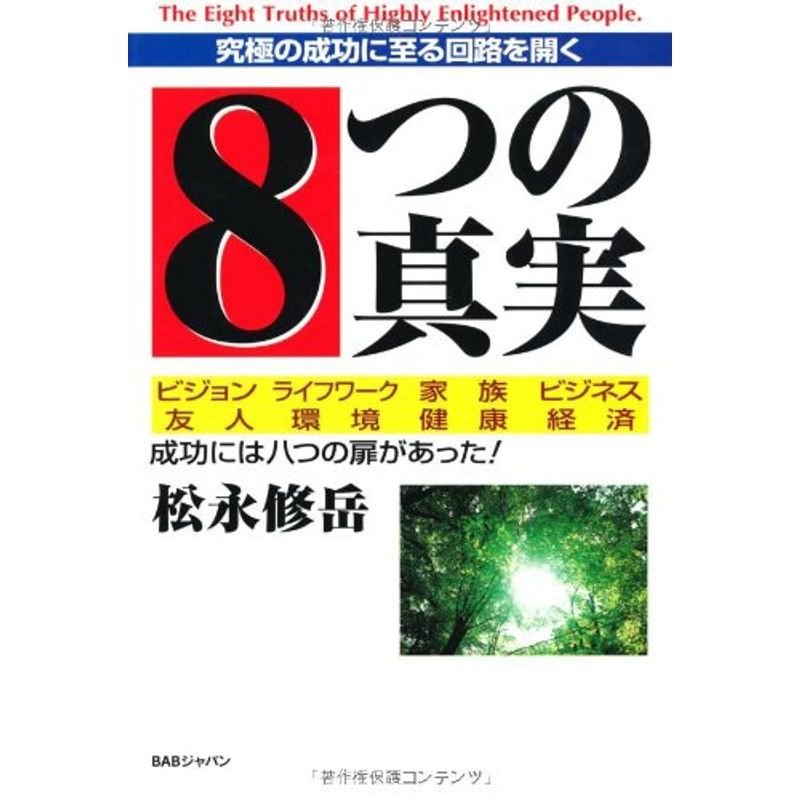 8つの真実?究極の成功に至る回路を開く