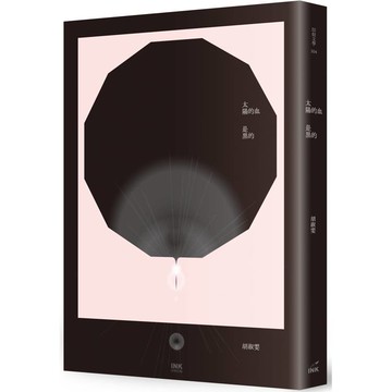 太陽的血是黑的(二版)