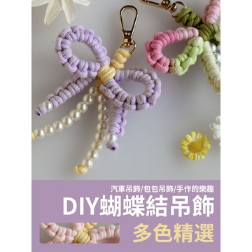 【新款優惠】DIY珍珠蝴蝶結吊飾 蝴蝶結掛飾 珍珠蝴蝶結掛飾 包包掛飾 汽車掛飾 鑰匙鏈 自編掛飾 自製 手工 材料包