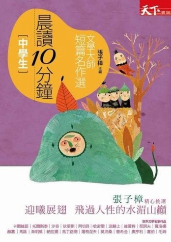 晨讀10分鐘：文學大師短篇名作選[二手書_良好]