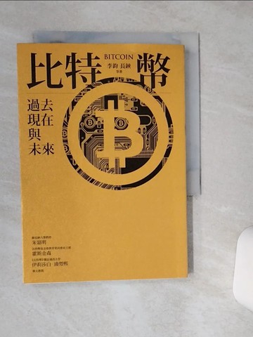 【書寶二手書T9／財經企管_RB6】比特幣-過去．現在與未來_李鈞