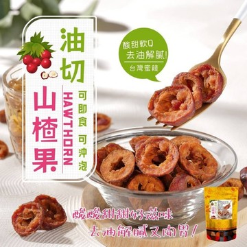 【 萬泰豐團購】全素  現貨  油切山楂果(160g)  去油解膩  仙楂鳥梅  清爽解渴 沁涼消暑  隔日配  HT