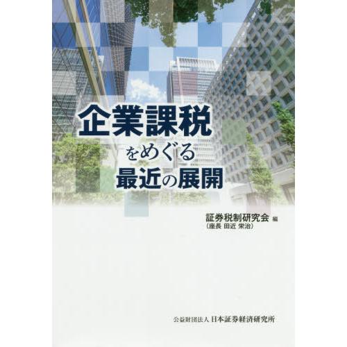 企業課税をめぐる最近の展開 証券税制研究会