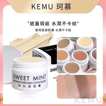 台灣現貨 珂慕美妝店 遮瑕 遮瑕膏 遮瑕盤 SWEETMINT單色遮瑕膏 面部遮瑕 遮蓋黑眼圈法令紋 提亮面部修飾輪廓