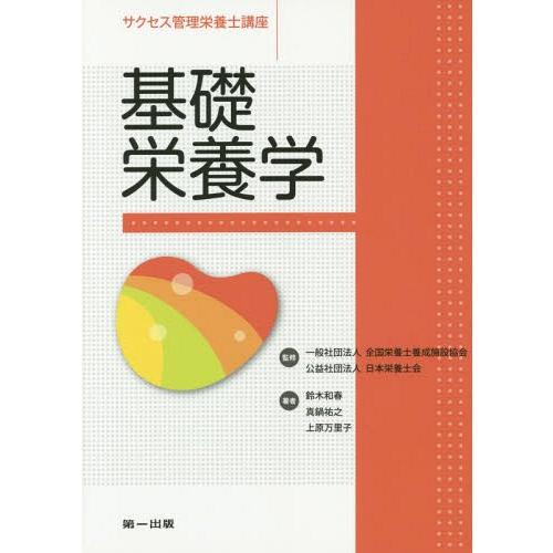 [本 雑誌] サクセス管理栄養士講座 〔6〕 全国栄養士養成施設協会 監修 日本栄養士会 監修