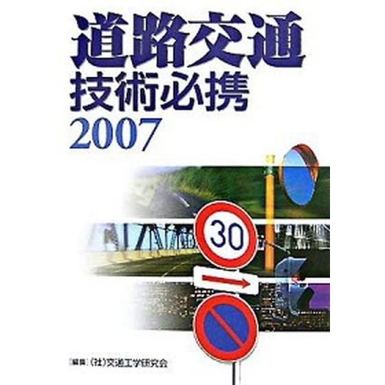 道路交通技術必携  ２００７  建設物価調査会 交通工学研究会（単行本） 中古