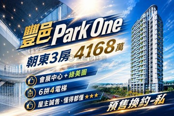 豐邑PARK ONE｜水湳首發豪邸｜璀璨中央公園｜台中市西屯區經貿五路