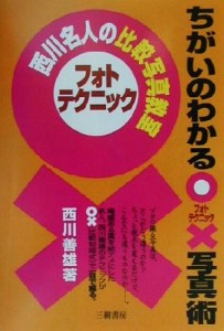  ちがいのわかる写真術 西川名人の比較写真教室／西川善雄(著者)