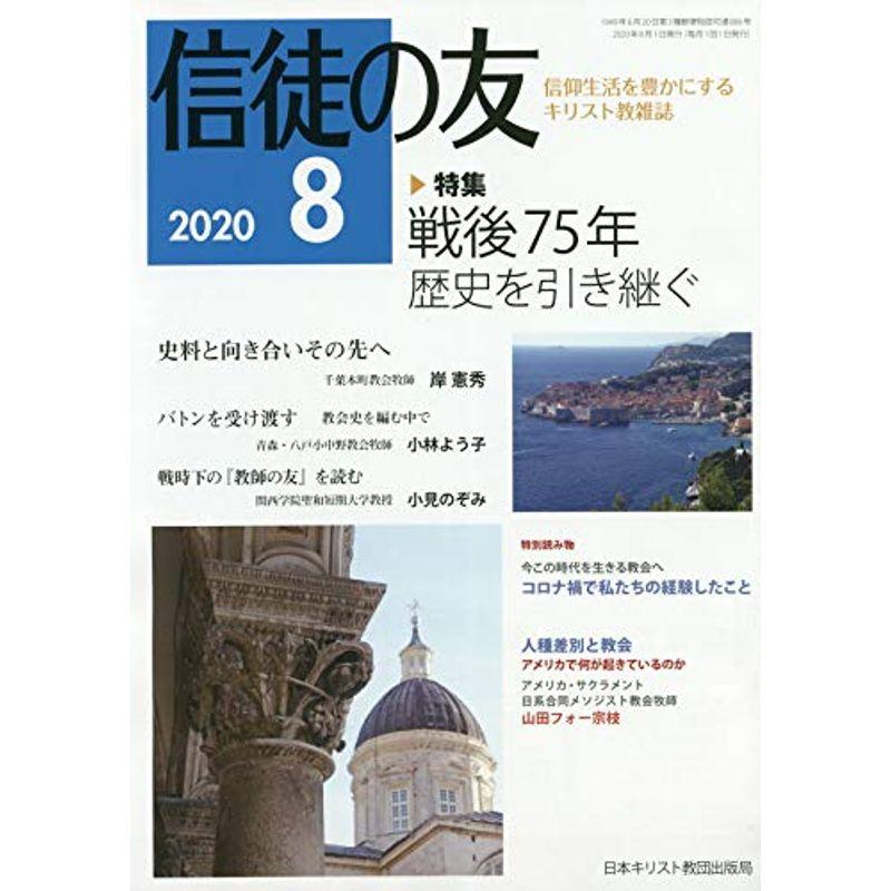 信徒の友 2020年 08 月号 雑誌