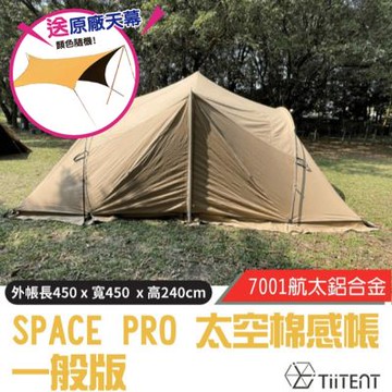 【TiiTENT】送原廠天幕! SPACE PRO 太空棉感帳(一般版).太空帳/ TSEP450KH 卡其