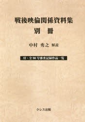 戦後映倫関係資料集 別冊 [本]