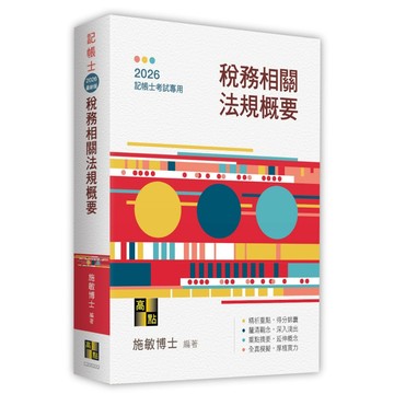 <全新現貨>高點出版 記帳士【稅務相關法規概要(施敏博士)】(2026年3月22版)(C200222)<大學書城>