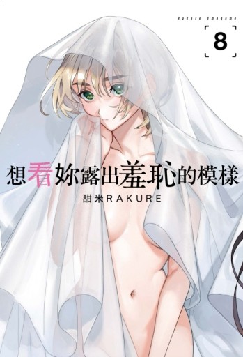 想看妳露出羞恥的模樣（8）[二手書_全新]