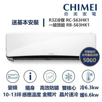 【家電速配 CHIMEI奇美】星揚系列 11-13坪 自動清洗 新淨5D全直流變頻冷暖分離式冷氣(RC-S63HK1/RB-S63HK1)