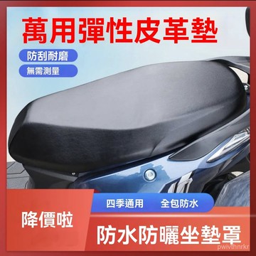 機車座椅皮套 摩託車座墊套 機車坐墊套 彈性皮革坐墊套 坐墊套 機車用品 四季通用 有效隔熱 防水耐磨 PU坐墊套
