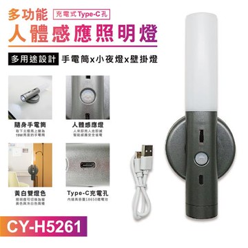 【TW焊馬】H5261多功能 充電式 人體 感應 磁吸式 照明燈/手電筒/小夜燈(Type-C充電)
