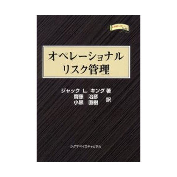 オペレーショナルリスク管理 ジャックL.キング 齋藤治彦 小黒直樹