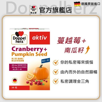 【Doppelherz德之寶】蔓越莓+南瓜籽萃取膠囊 (30粒/盒)多規-官方直營(德國雙心)