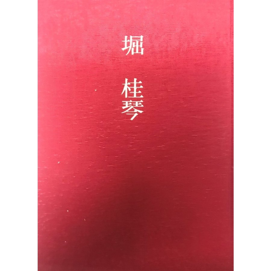 堀桂琴　現代女流かな書道