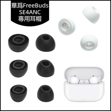 適用華爲 FreeBuds SE 4 ANC專用藍牙耳機矽膠耳帽 硅膠耳塞 更換耳帽 軟塞頭 替換耳塞 耳套 耳機保護套