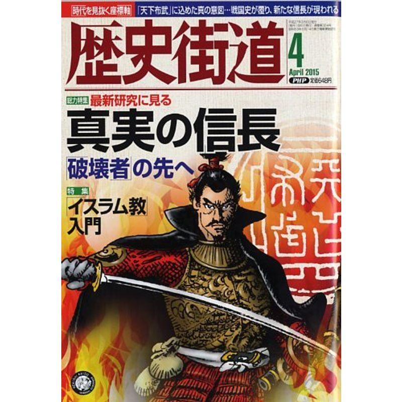 歴史街道 2015年 04 月号