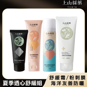 【tsaio 上山採藥】夏季透心保養四入組