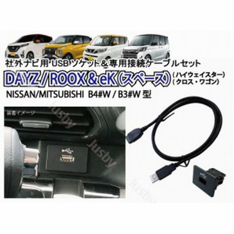 日産 デイズ Dayz ハイウェイスター 三菱 Ek ワゴン クロス Usbソケット 専用 Usbケーブル Mz Dt660 Dt662 パーツ アクセサリ 通販 Lineポイント最大1 0 Get Lineショッピング