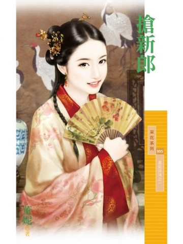 【電子書】搶新郎【喜氣洋洋之一】