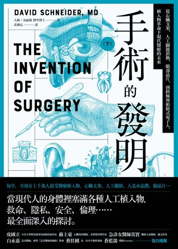【電子書】手術的發明(下)：從心臟支架、人工關節置換、腦部晶片，到終極賽柏格式電子人，植入物革命下現代醫療的未來